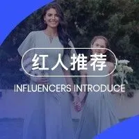 月访问量400万，国产礼服品牌JJ's House靠这几类红人在美国站稳脚跟