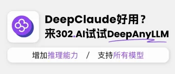 资讯丨DeepClaude好用?来302.AI试试DeepAnyLLM