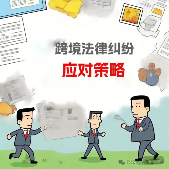 跨境贸易纠纷应对指南：构建企业风险防控的黄金三角