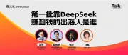 第一批靠DeepSeek赚到钱的出海人是谁？| 霞光Talk