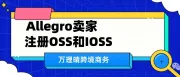 IOSS与OSS：欧盟税务制度下Allegro卖家的场景介绍