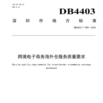 4月1日实施！深跨协主编的深圳市地方标准《跨境电子商务海外仓服务质量要求》正式发布！