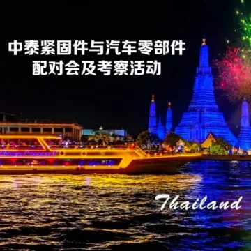 跨境商机・聚首曼谷|2025泰国国际汽车零部件及紧固件产业峰会暨资源对接会火热邀约中!