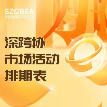收藏！深跨协2025年3月活动预告请查收！