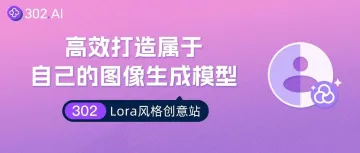资讯丨302.AI Lora风格创意站,快速打造属于自己的图像生成模型
