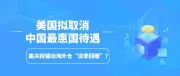 美国拟取消中国最惠国待遇！高关税催动海外仓“淡季回暖”？