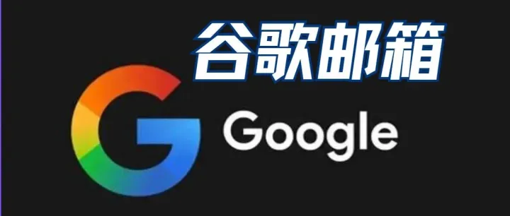 2025谷歌（Gmail）邮箱保姆级注册教程