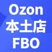 Ozon本土店FBO+海外仓，撬动俄罗斯电商新蓝海