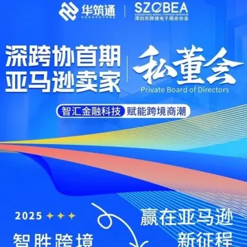 卖家必看！亚马逊跨境智胜峰会带来破局新机遇