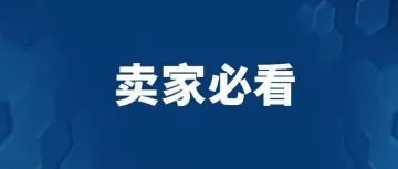 卖家注意!亚马逊又出新规