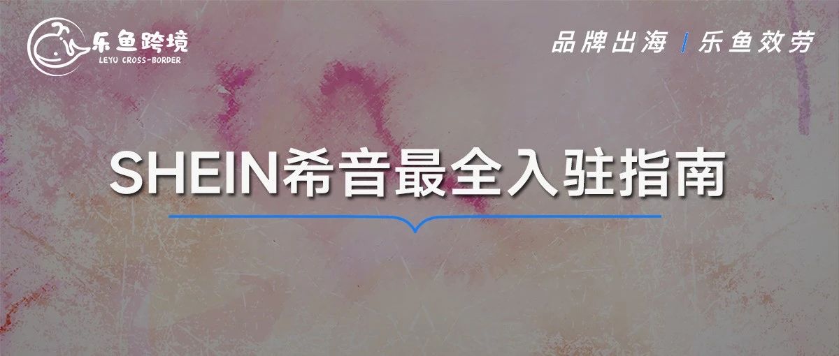 SHEIN希音招商入驻热潮来袭!卖家如何抓住机遇顺利掘金?- 大数跨境