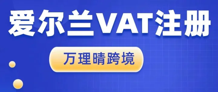 爱尔兰VAT注册常见问题解答