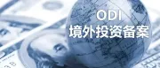 境外投资攻略：ODI备案会被驳回的原因有哪些？