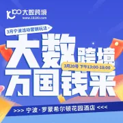 破局家居出海新赛道，3月20日宁波启航！