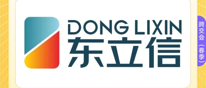 东立信|亮相第五届中国跨境电商交易会（春季），诚邀您共襄盛举
