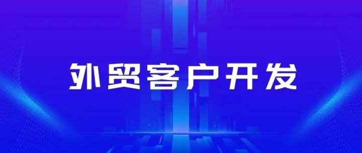 外贸旺季没客户？来看看这6个外贸客户开发的野路子