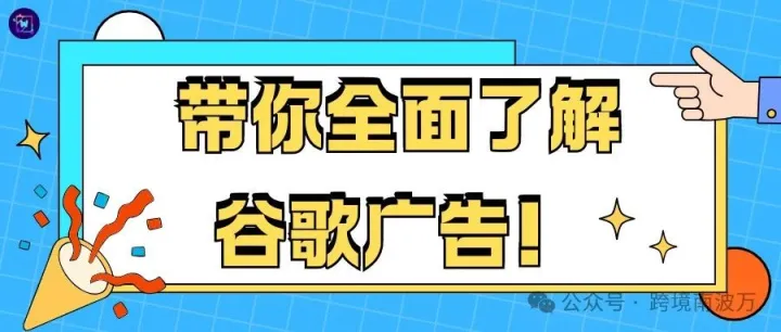 带你全面了解谷歌广告！