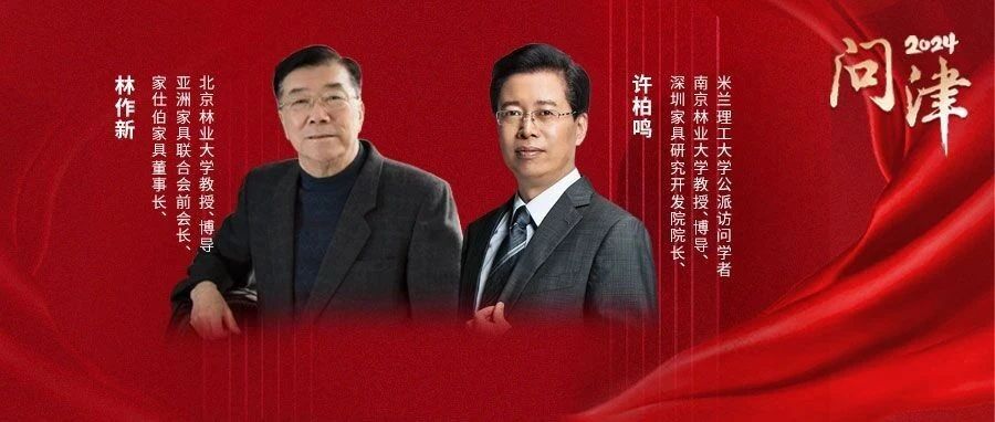 问津2024 |林作新、许柏鸣,家居业“转机”何时?智能浪潮如何拿回主动权?_大数跨境|跨境从业者专属的媒体平台
