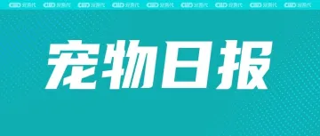 山东撑起宠粮半边天;万森生物拟投资设立万森宠物文化产业园有限公司;日本宠物数量超15岁以下儿童;亚朵探索人宠友好空间|宠吾代日报