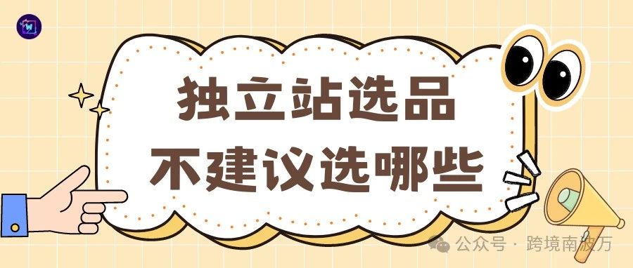 独立站选品,不建议选哪些- 大数跨境