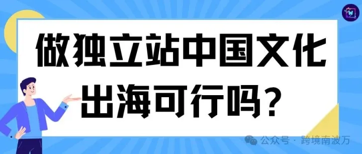 做独立站中国文化出海可行吗?