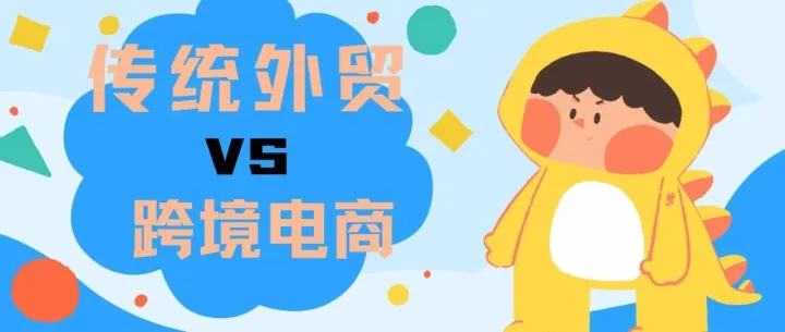 来看看你是适合做传统外贸还是跨境电商？