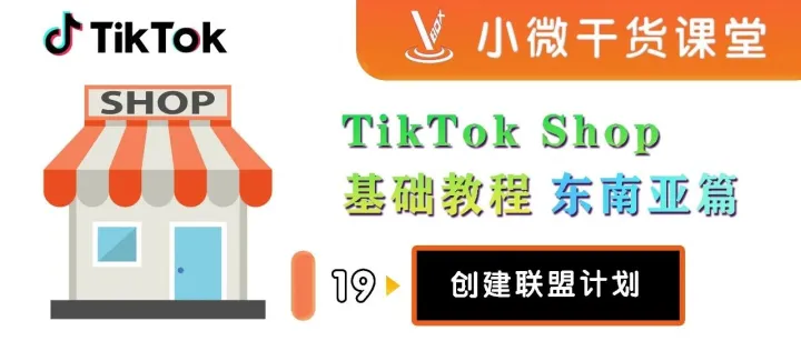 TikTok Shop基础教程丨19-创建联盟计划