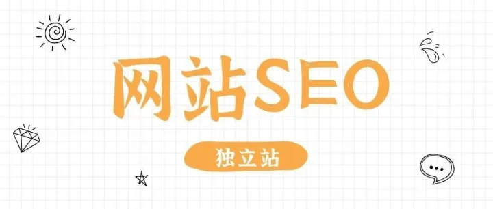【运营宝典】独立站如何做好SEO获得自然流量？