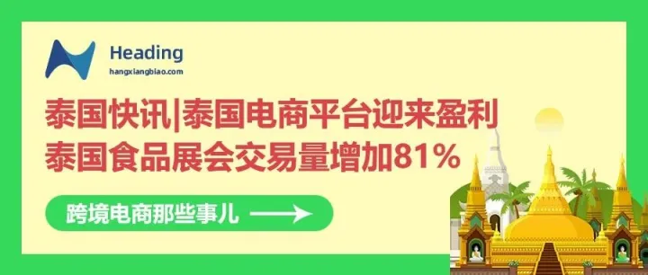 泰国快讯|泰国电商平台迎来盈利；泰国食品展会交易量增加81%