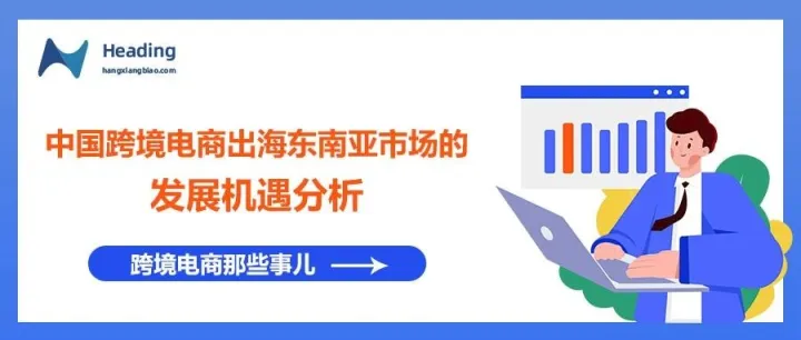 中国跨境电商出海东南亚市场的发展机遇分析