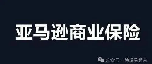 3月31日前卖家必须买亚马逊保险，不买封店！