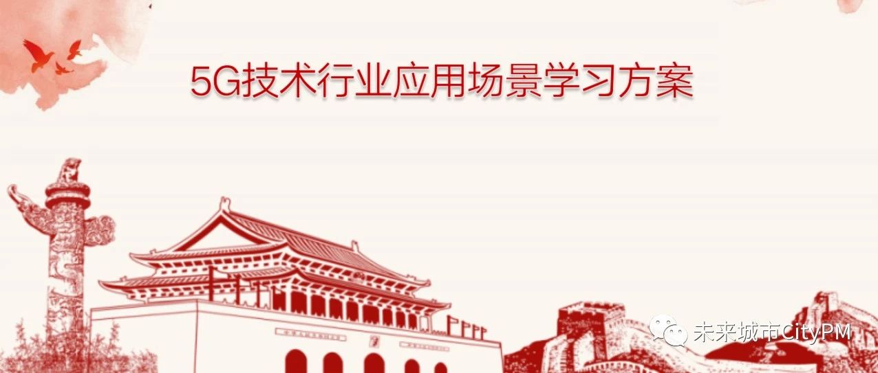 5G技术行业应用场景学习方案(附下载)- 大数跨境