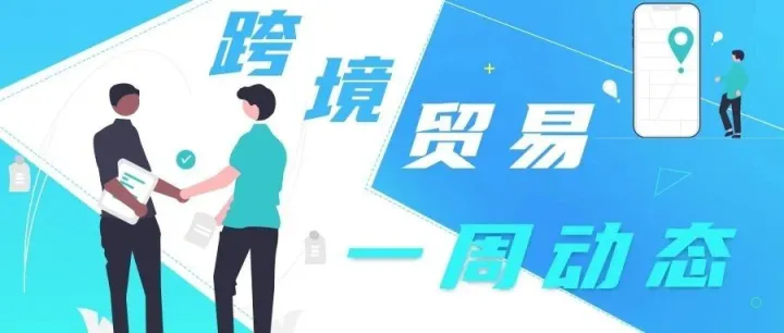 1.20-1.26｜跨境一周动态！