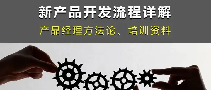 新产品开发流程详解：产品经理方法论