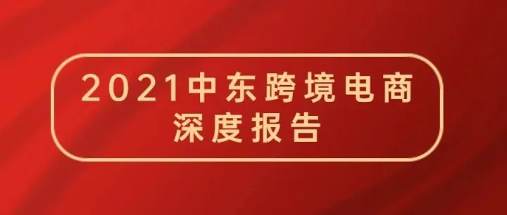 【深度解读】出海中东，正当其时