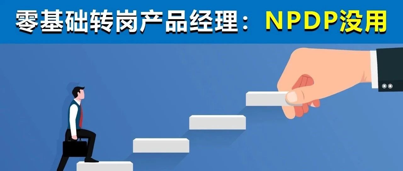 零基础转岗产品经理,学NPDP没用- 大数跨境