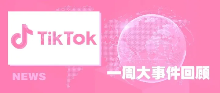 TikTok资讯丨TikTok开始将欧洲数据转移，51%的Z世代女性更喜欢TikTok，美国站上线“商店”选项卡