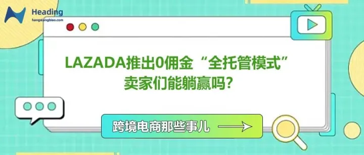 Lazada推出0佣金“全托管模式” 卖家们能躺赢吗？