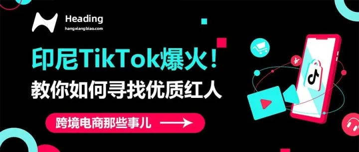 印尼TikTok爆火！教你如何寻找优质红人