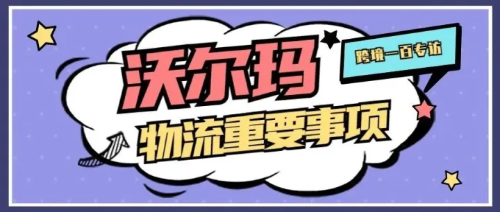 【专业解读】关于沃尔玛物流，那些卖家需要知道的事