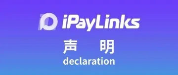 严正声明丨iPayLinks关于近期不实谣言的声明