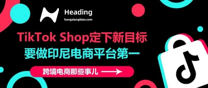 TikTok Shop定下新目标，要做印尼电商平台第一