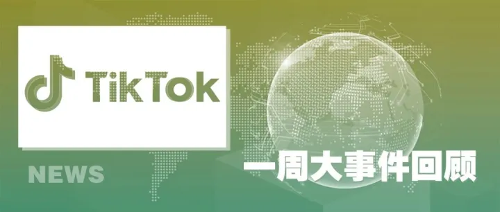 TikTok资讯丨新广告渠道？TikTok搜索结果广告，TikTok疑似计划禁止外链