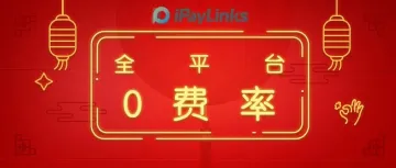 劲爆丨iPayLinks新春“放大招”,全平台0费率!