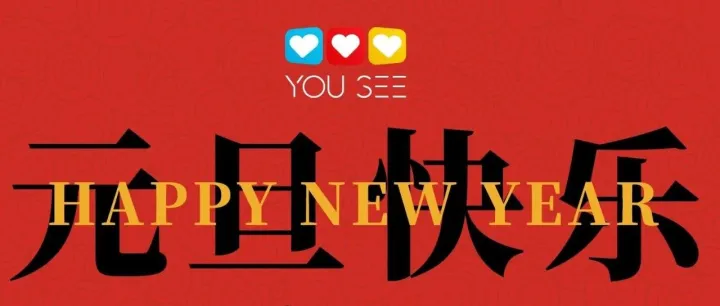 南京有心营销祝大家元旦快乐！Happy New Year~