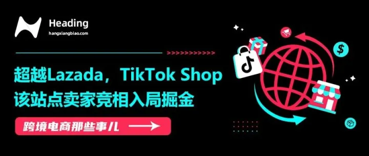 超越Lazada，TikTok Shop该站点卖家竞相入局掘金