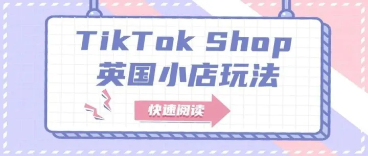 【干货分享】教您玩转TikTokShop英国小店