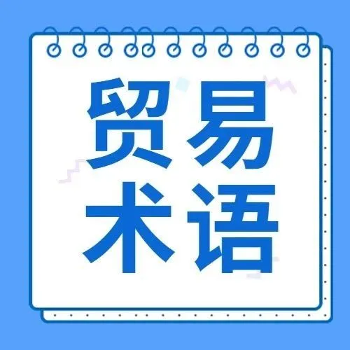 【物流干货】国际常用的11个贸易术语你都知道吗？