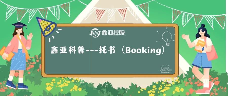 鑫亚科普 | 关于托书:一份不可或缺的“承诺书”_大数跨境|跨境从业者专属的媒体平台