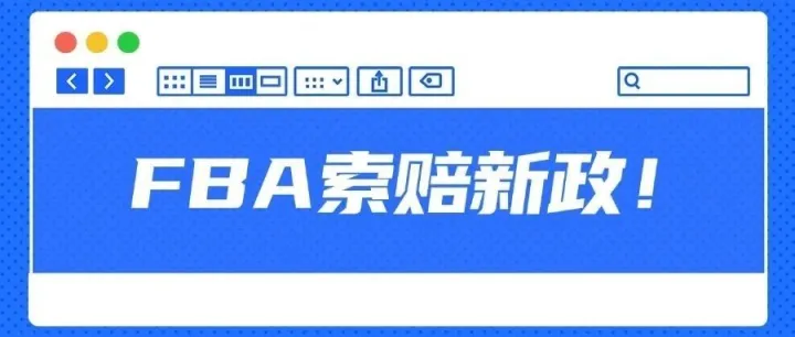 重大更新！FBA索赔新政！亚马逊将赔偿丢失的货物